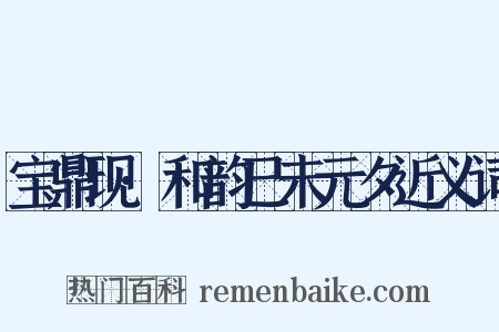 宝鼎现·和韵已未元夕近义词是什么意思的图片